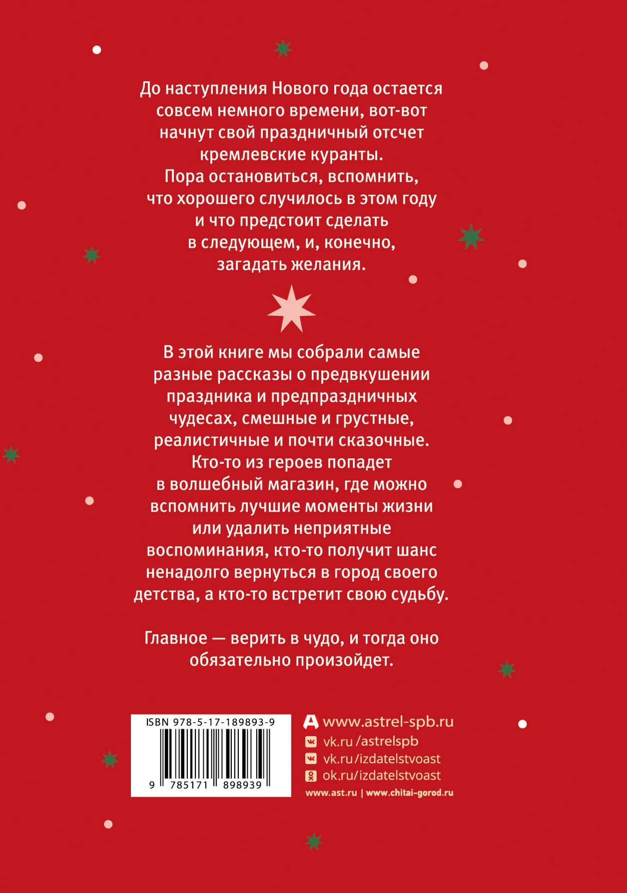 Под бой курантов. Новогодние истории — Наталья Дмитриевна Левених (2)