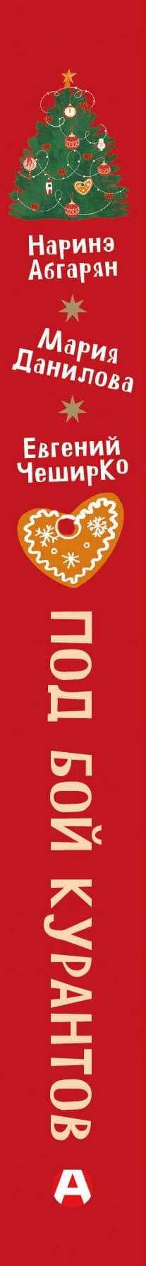 Под бой курантов. Новогодние истории — Наталья Дмитриевна Левених (3)