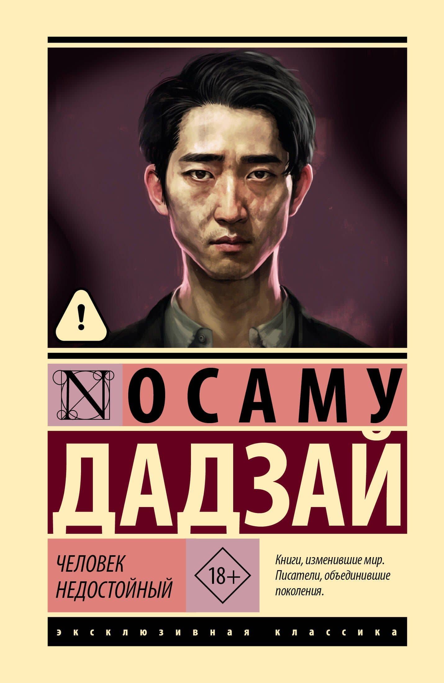 Человек недостойный — Дадзай Осаму