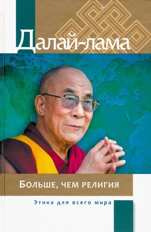Больше, чем религия. Этика для всего мира — Далай-Лама