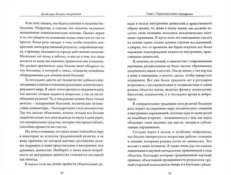 Больше, чем религия. Этика для всего мира — Далай-Лама (2)