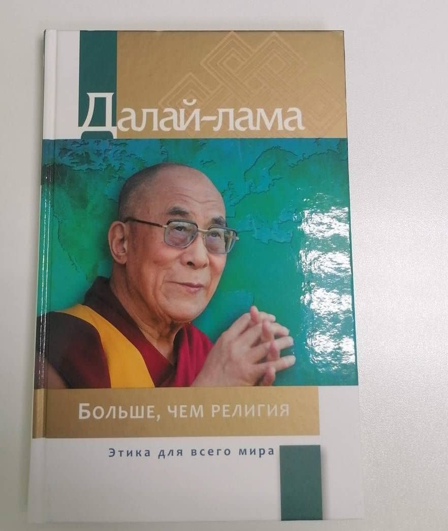 Больше, чем религия. Этика для всего мира — Далай-Лама (3)