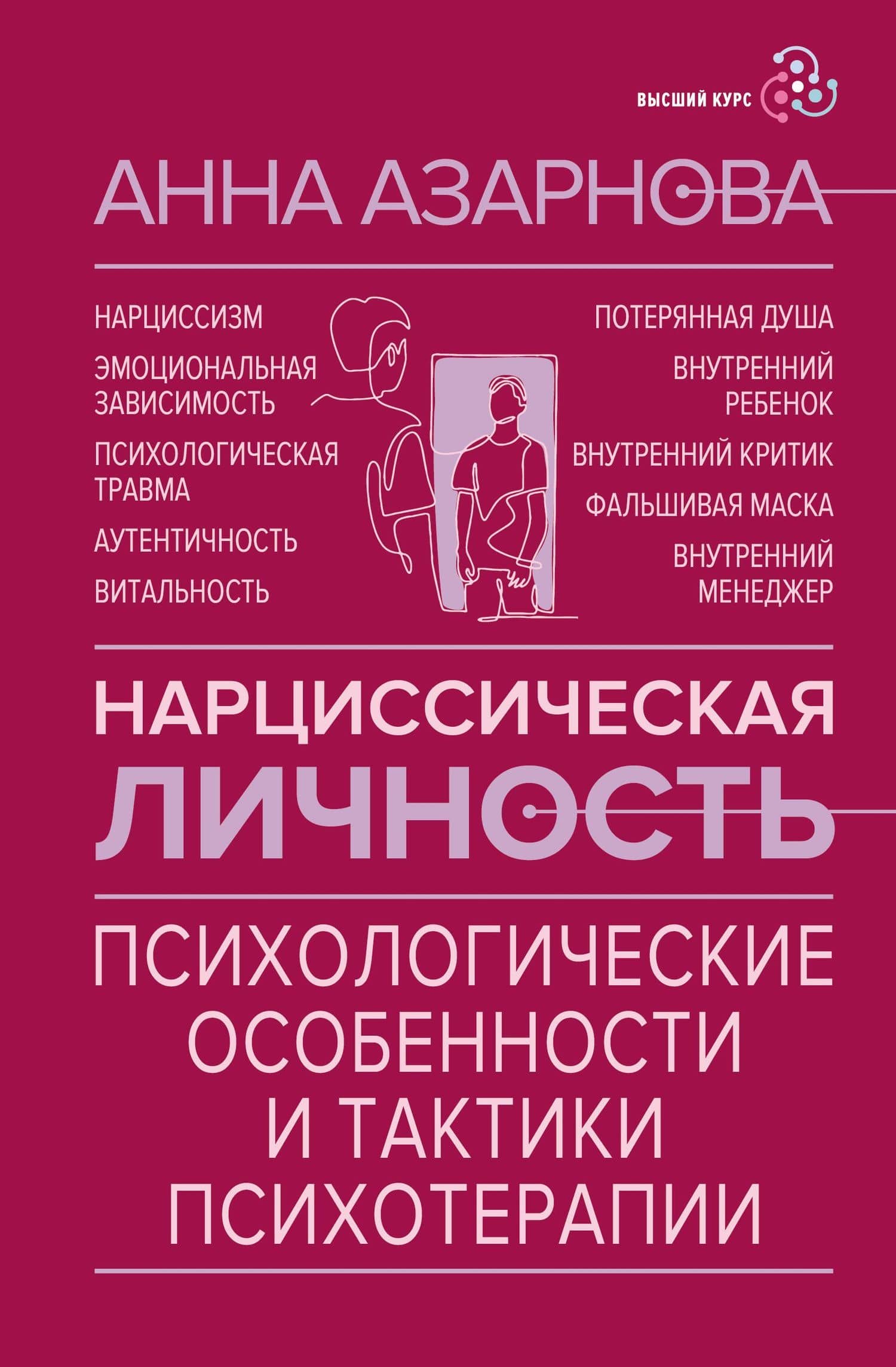 Нарциссическая личность: психологические особенности и тактики психотерапии — Анна Николаевна Азарнова
