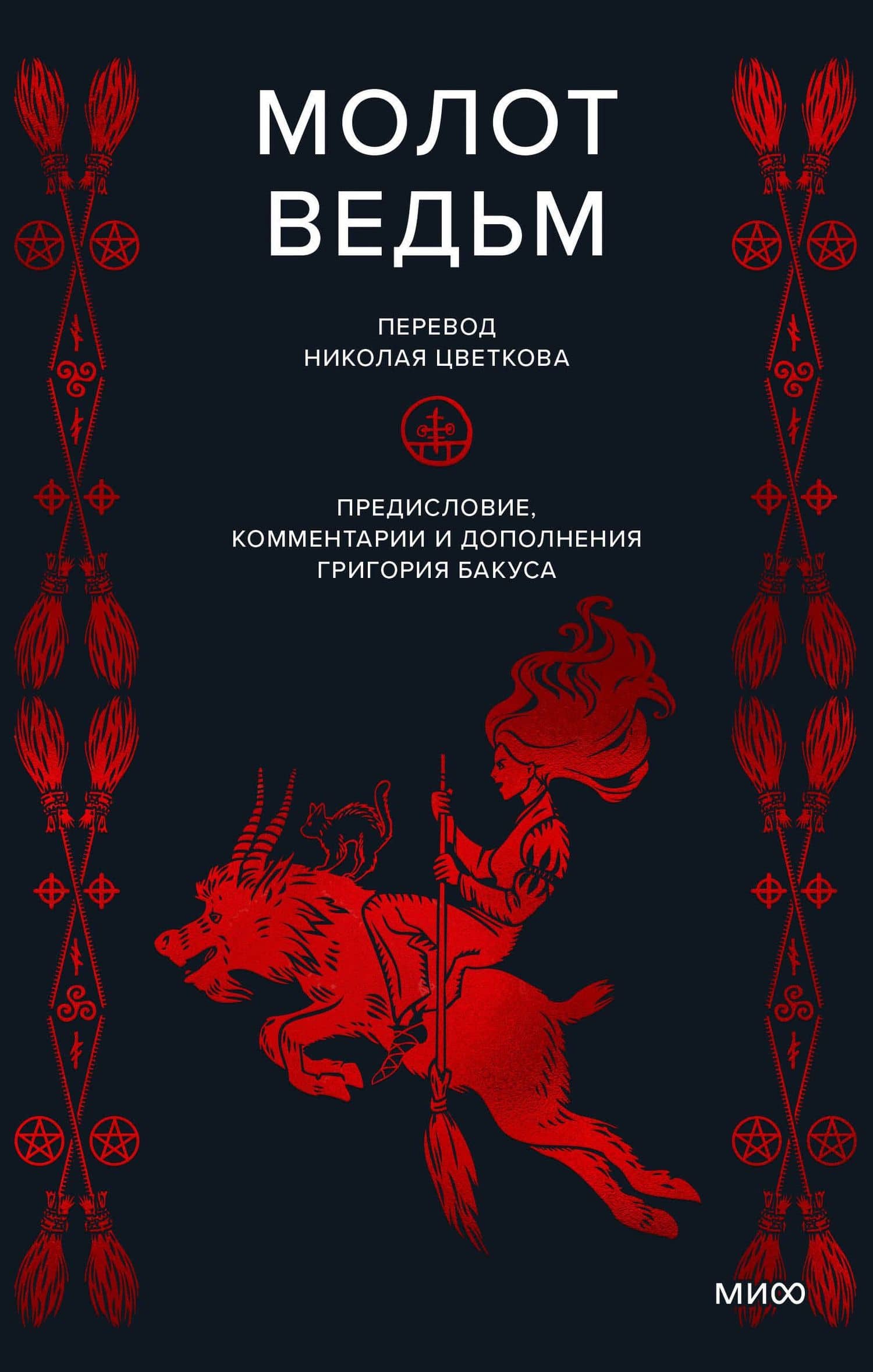 Молот ведьм — Яков Шпренгер
