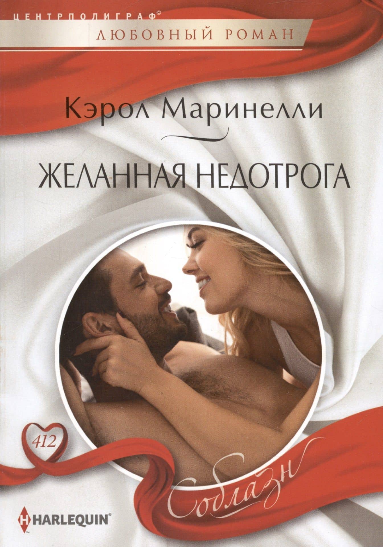 Желанная недотрога — Кэрол Маринелли