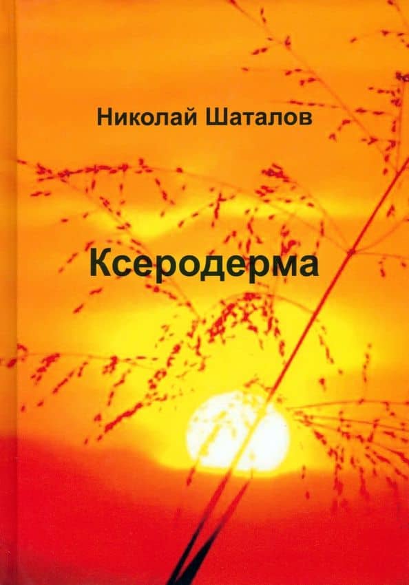 Ксеродерма — Николай Викторович Шаталов