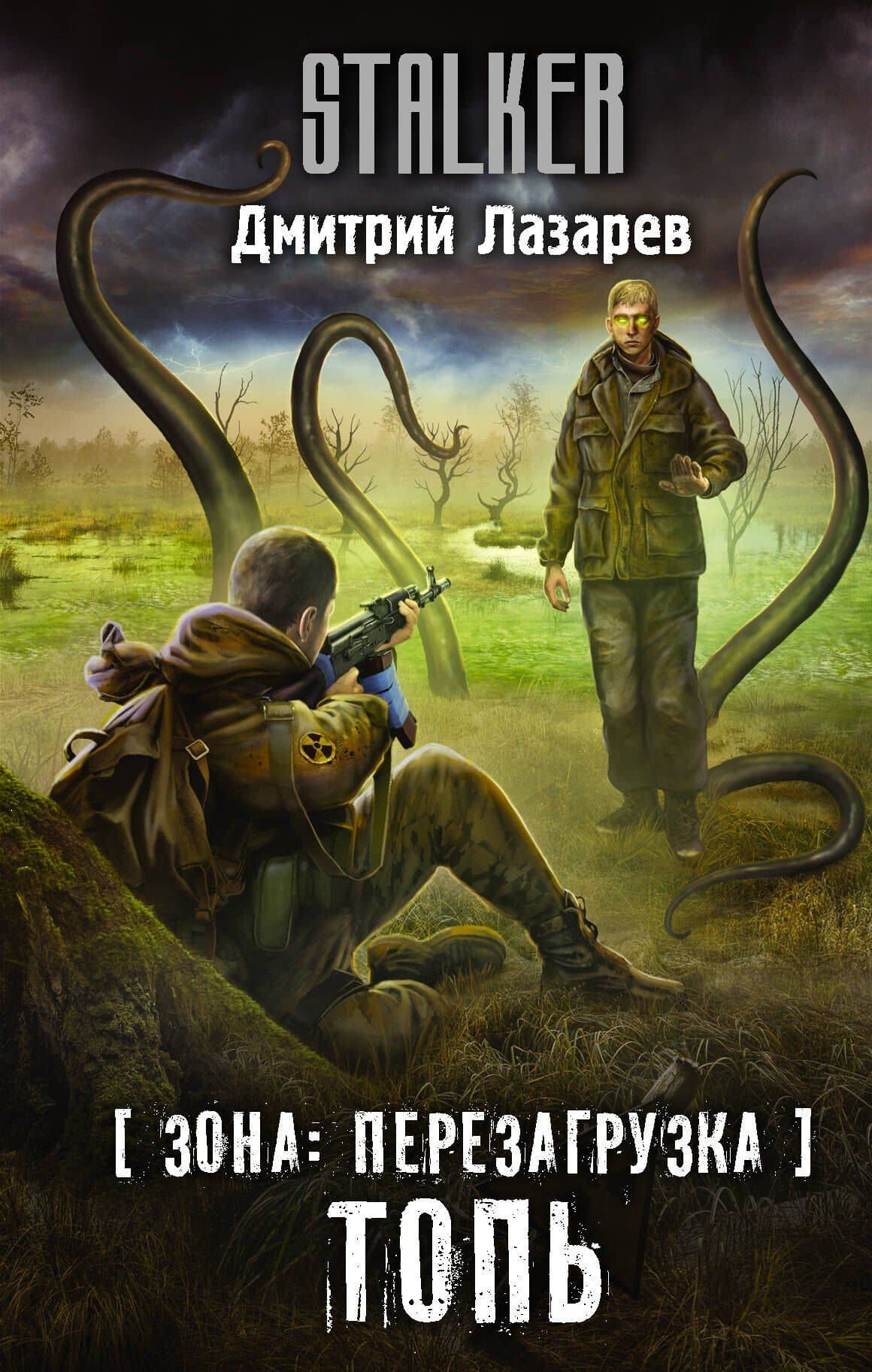 Зона: перезагрузка. Топь — Дмитрий Владимирович Лазарев