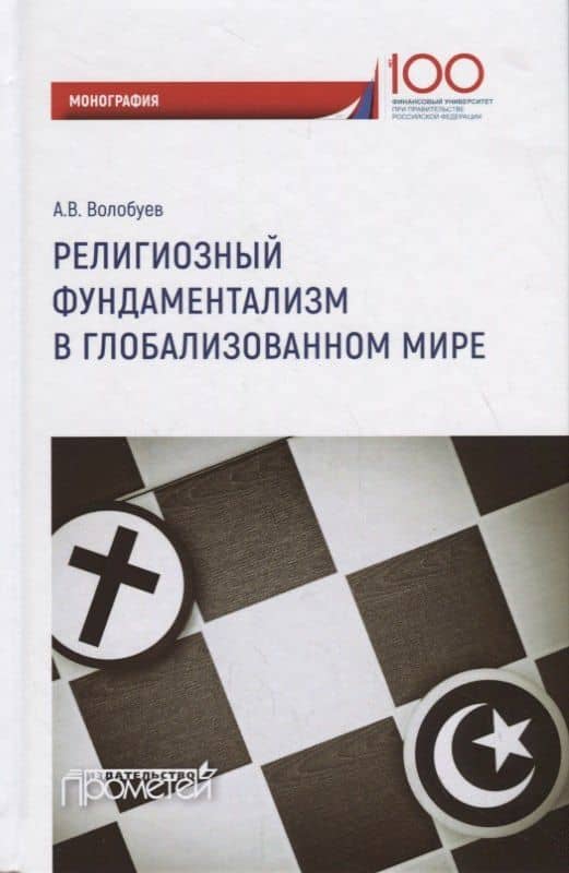 Религиозный фундаментализм в глобализованном мире