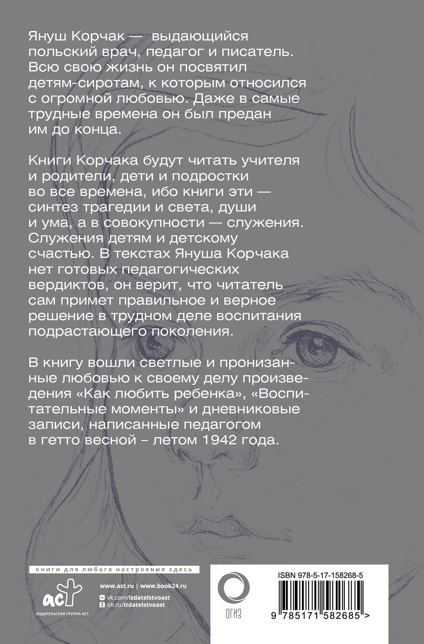 Как любить ребёнка. Воспитательные моменты. Дневник — Януш Корчак (2)