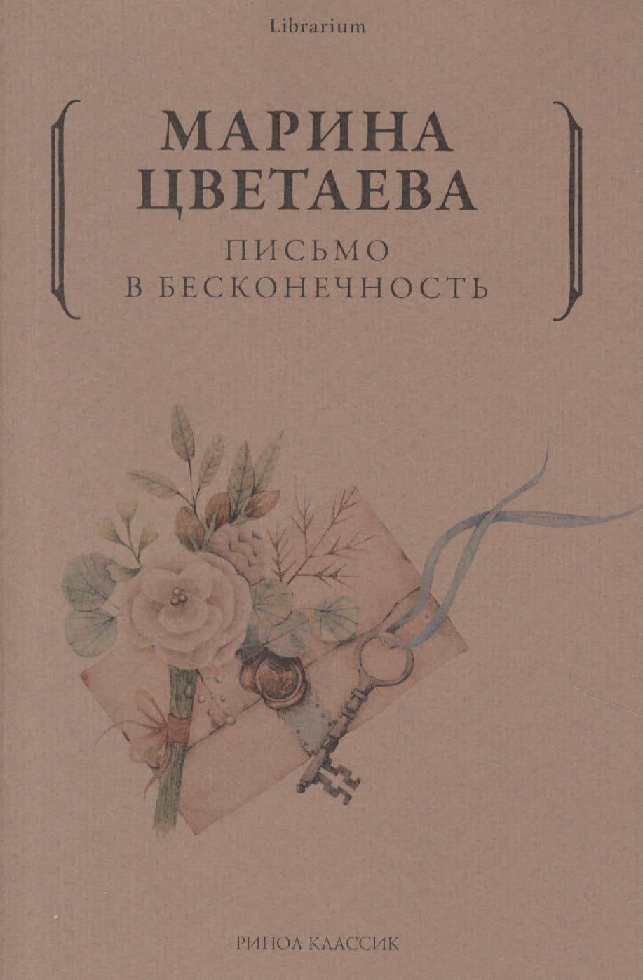 Письмо в бесконечность — Марина Ивановна Цветаева