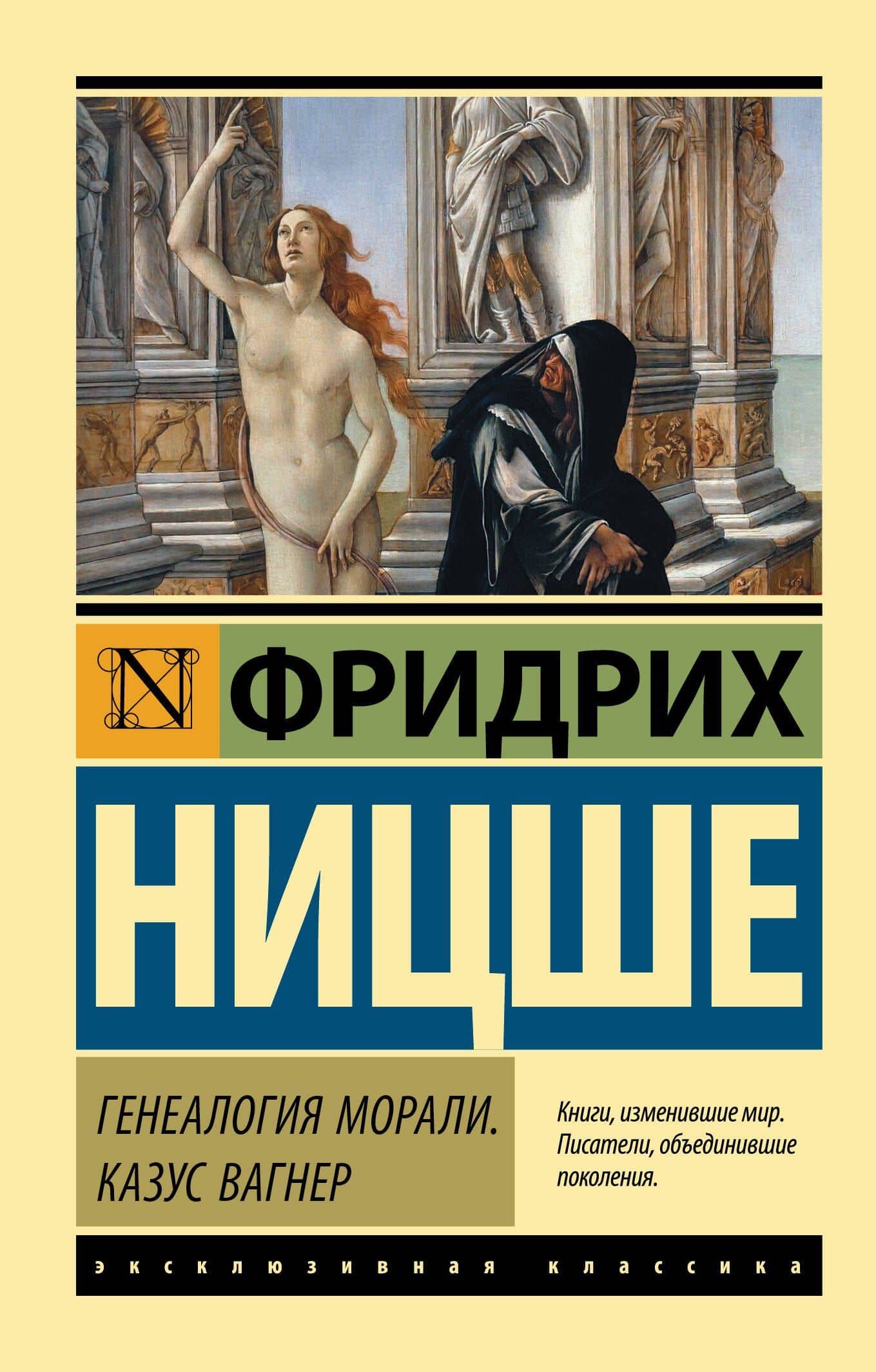 Генеалогия морали. Казус Вагнер — Ницше Фридрих Вильгельм