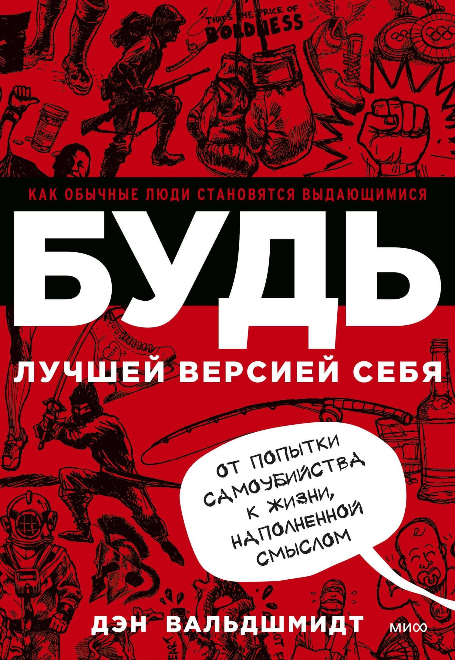 БУДЬ лучшей версией себя. Как обычные люди становятся выдающимися — Дэн Вальдшмидт