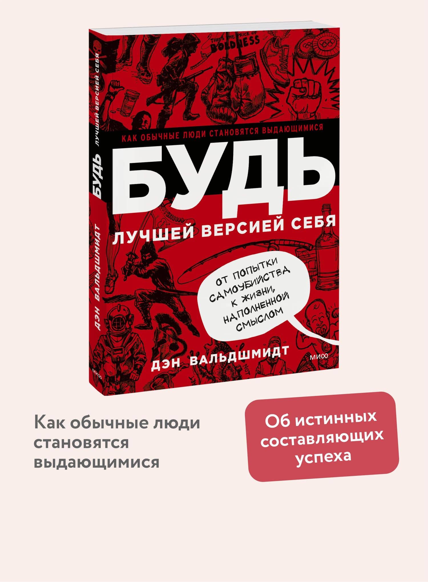 БУДЬ лучшей версией себя. Как обычные люди становятся выдающимися — Дэн Вальдшмидт (3)