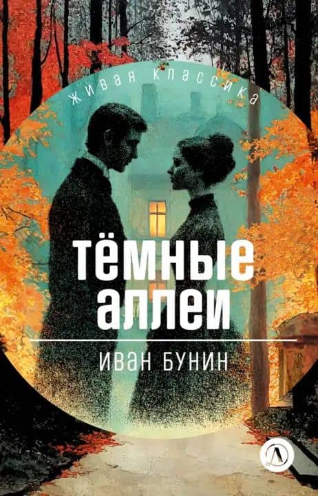 Тёмные аллеи — Иван Алексеевич Бунин