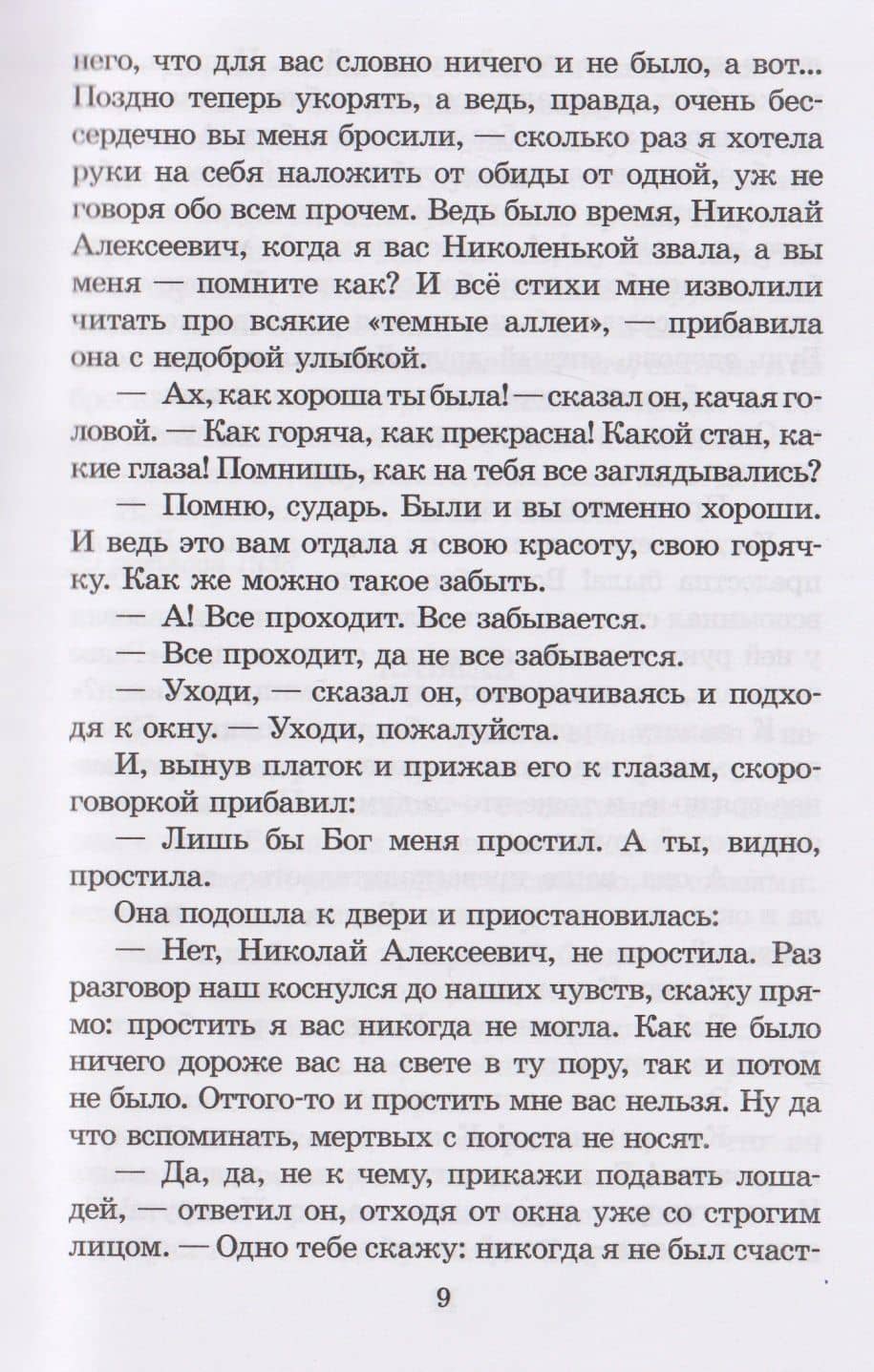 Тёмные аллеи — Иван Алексеевич Бунин (3)