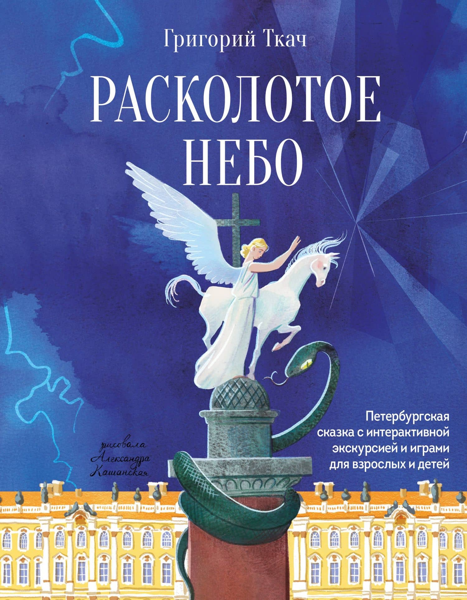 Расколотое небо. Петербургская сказка с интерактивной экскурсией и играми для взрослых и детей — Григорий Ефимович Ткач