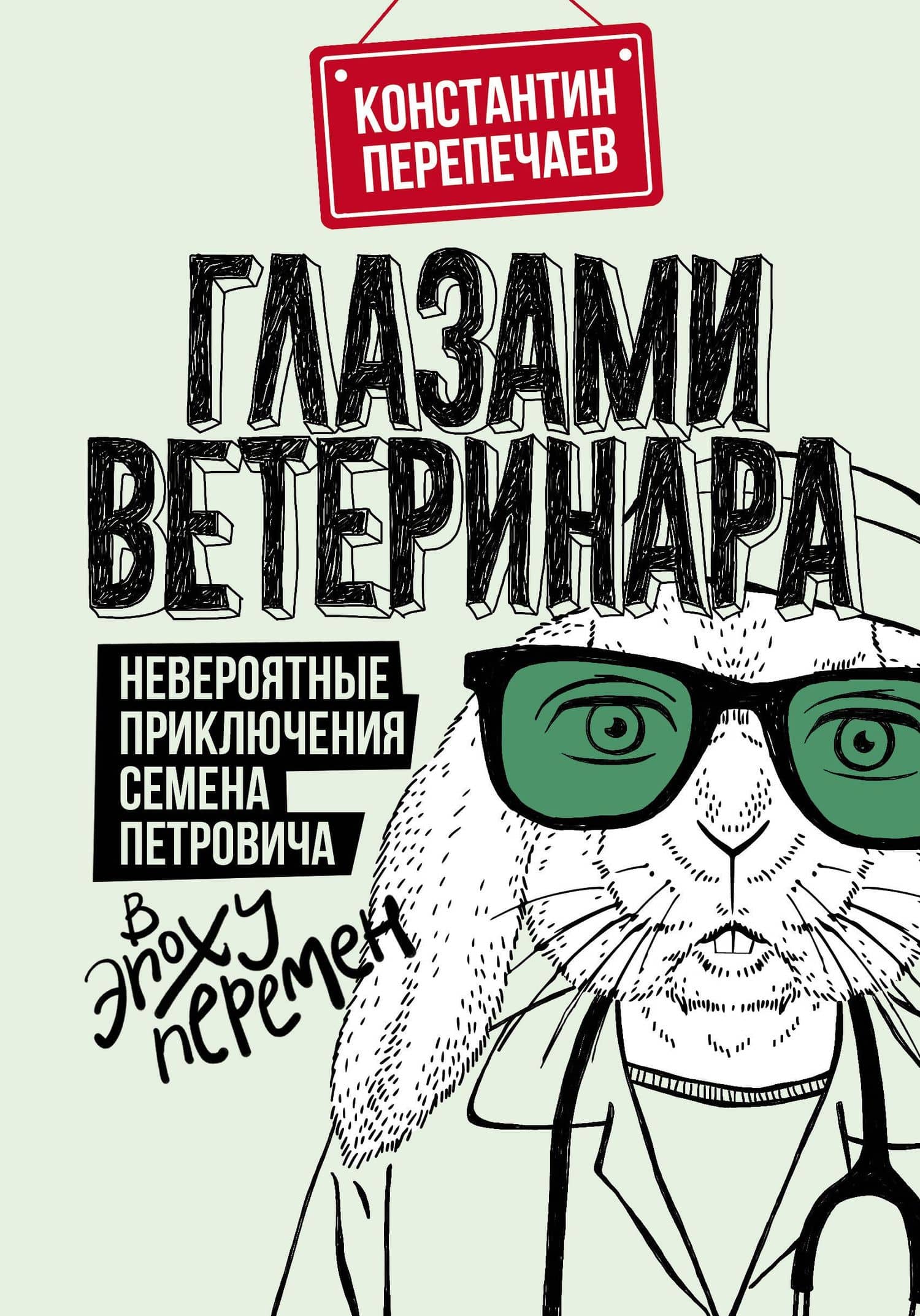 Глазами ветеринара. Невероятные приключения Семена Петровича в эпоху перемен — Константин Андреевич Перепечаев