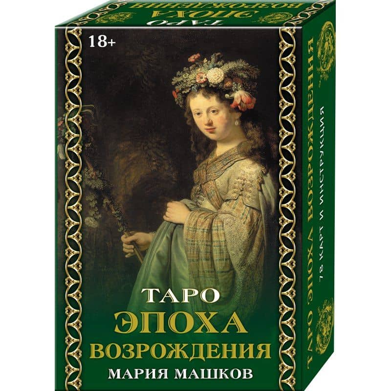 Таро "Эпоха возрождения" — Мария Машков (2)