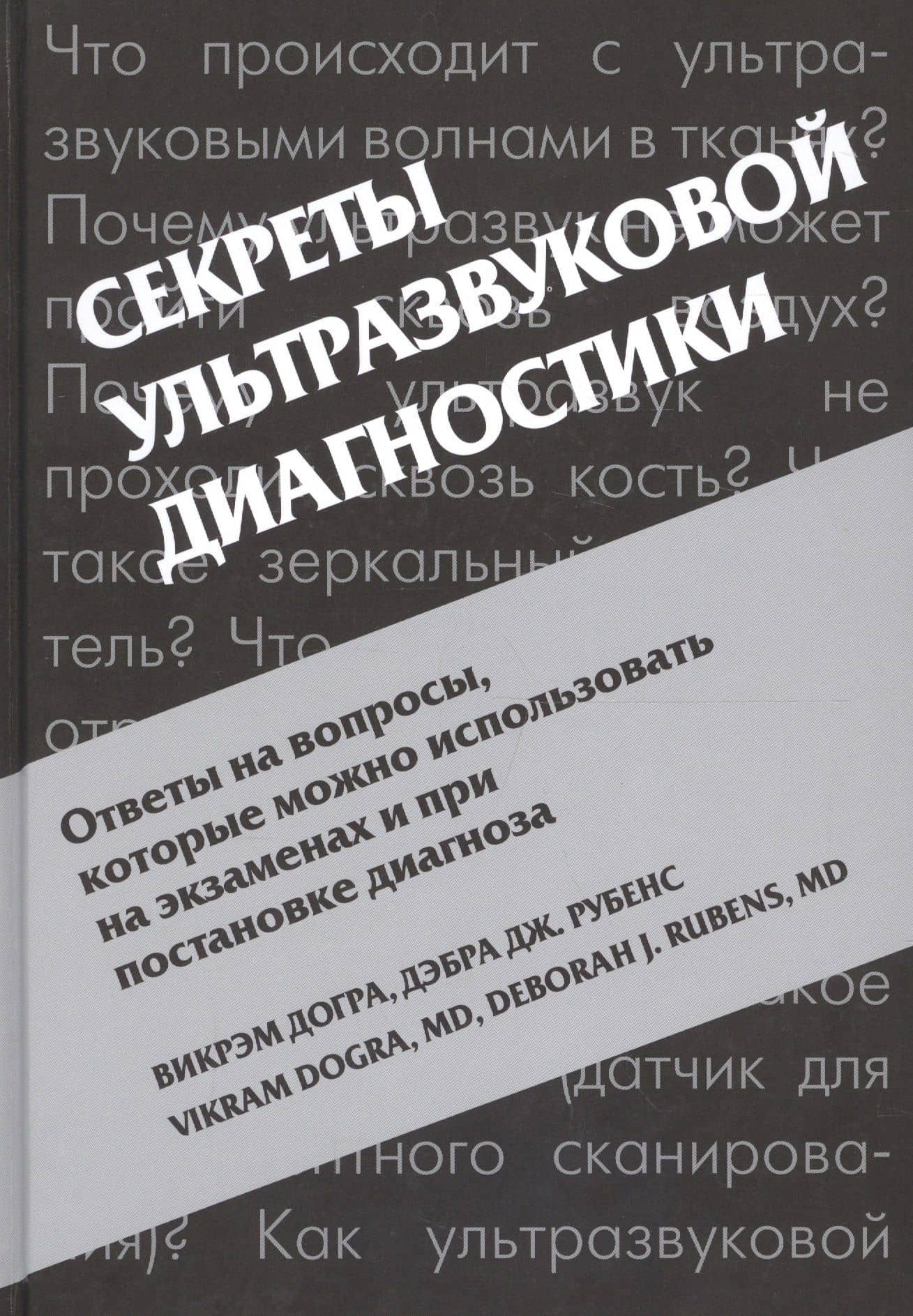 Секреты ультразвуковой диагностики — Викрэм Догра