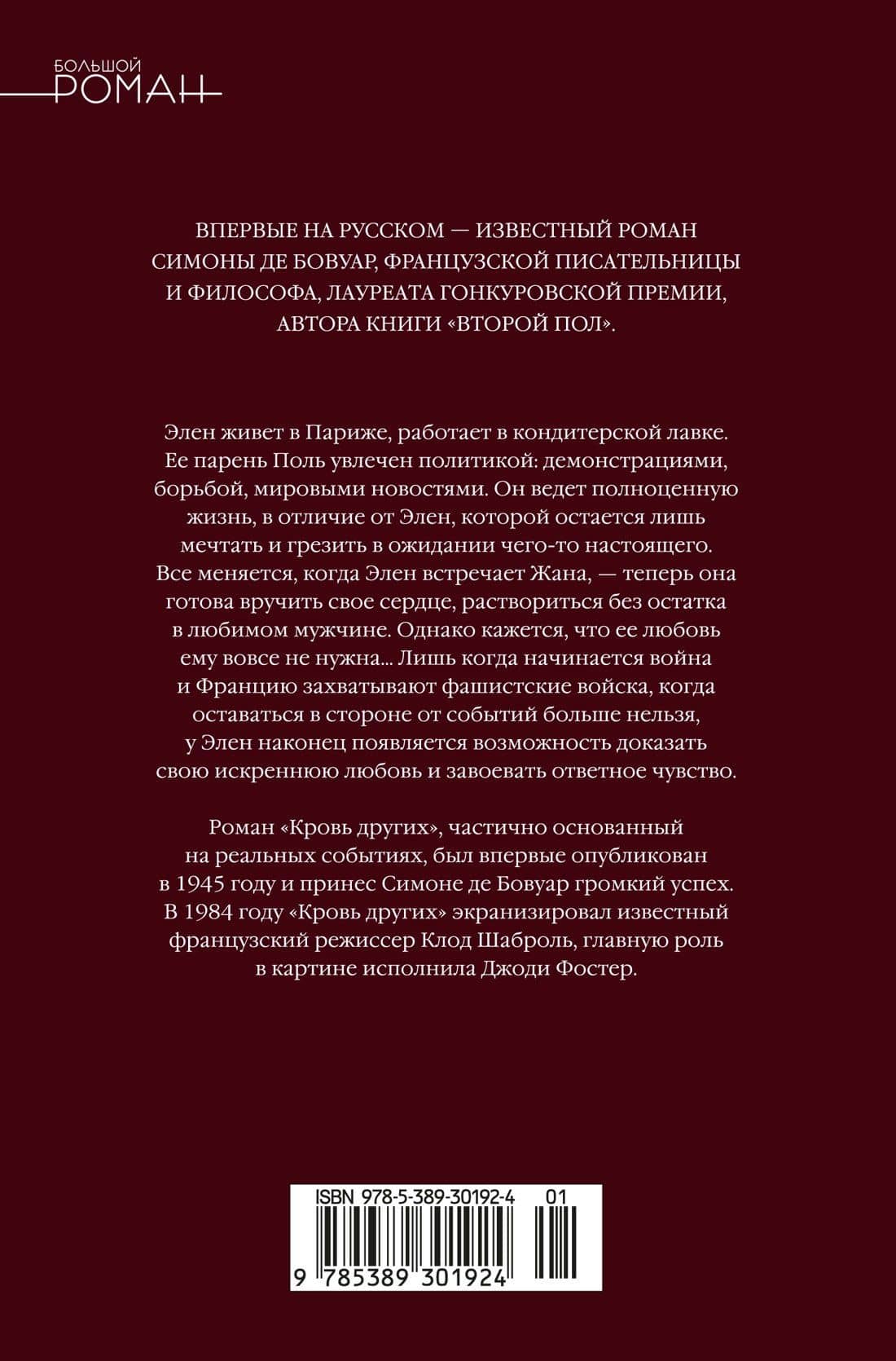Кровь других — Симона де Бовуар (2)