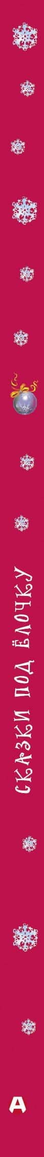 Сказки под ёлочку — Екатерина Александровна Матюшкина (3)