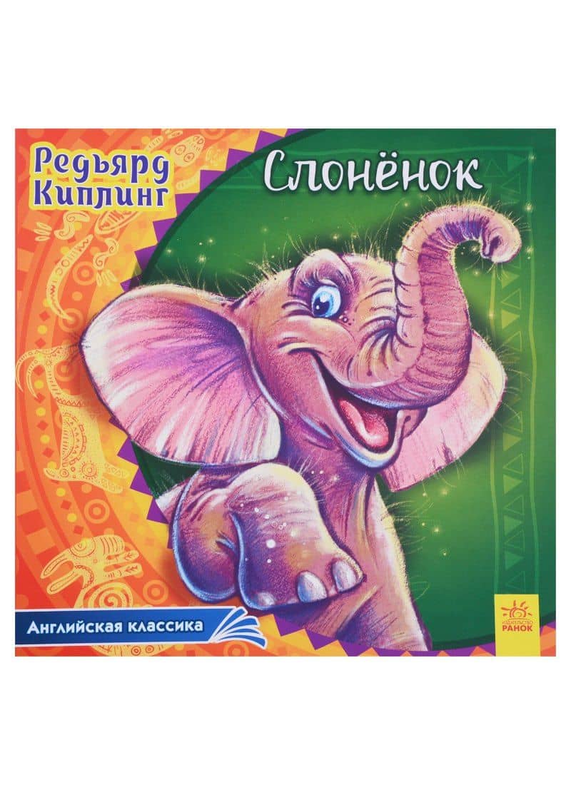 Слоненок