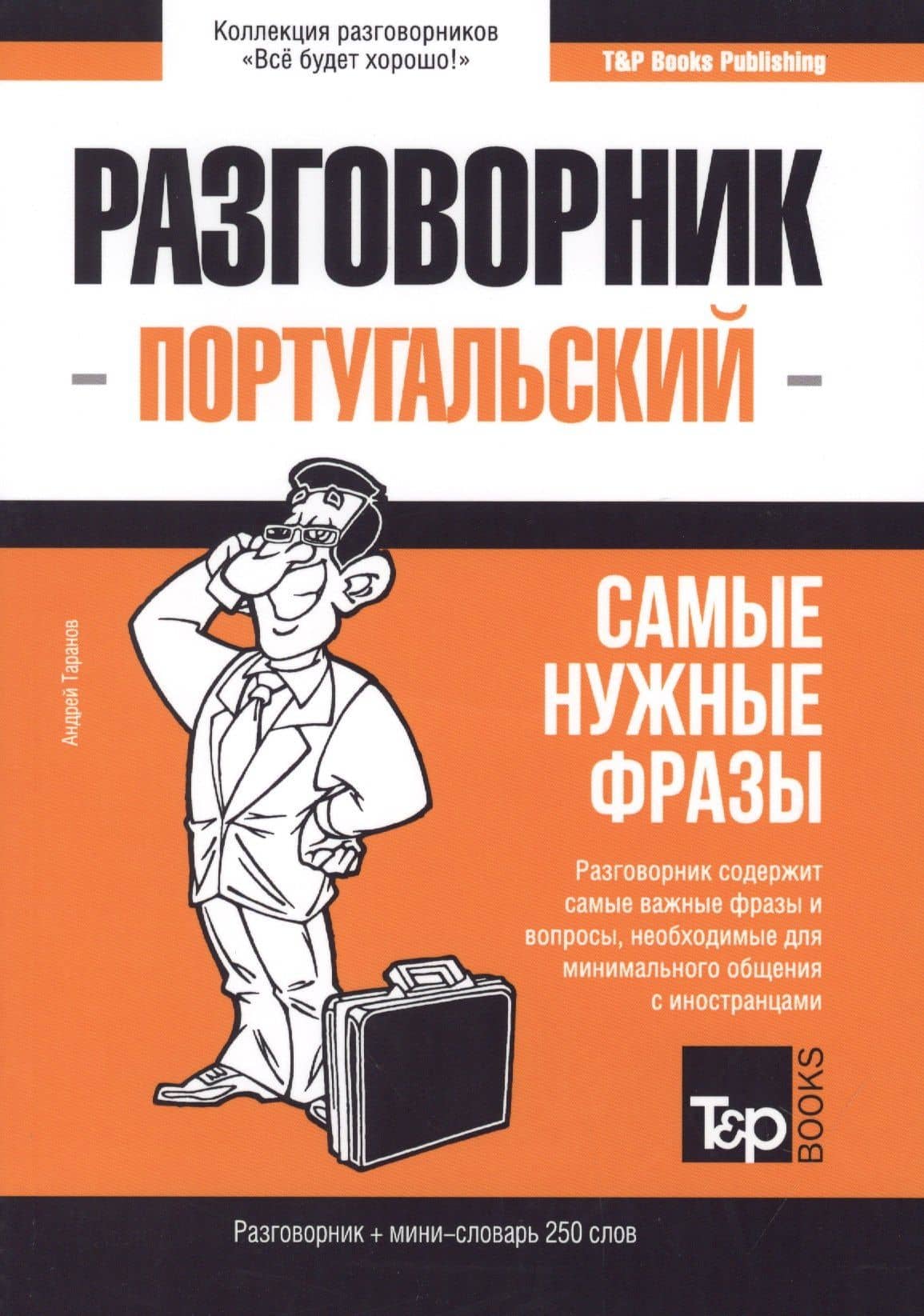 Разговорник португальский. Самые нужные фразы + мини-словарь 250 слов — Андрей Михайлович Таранов