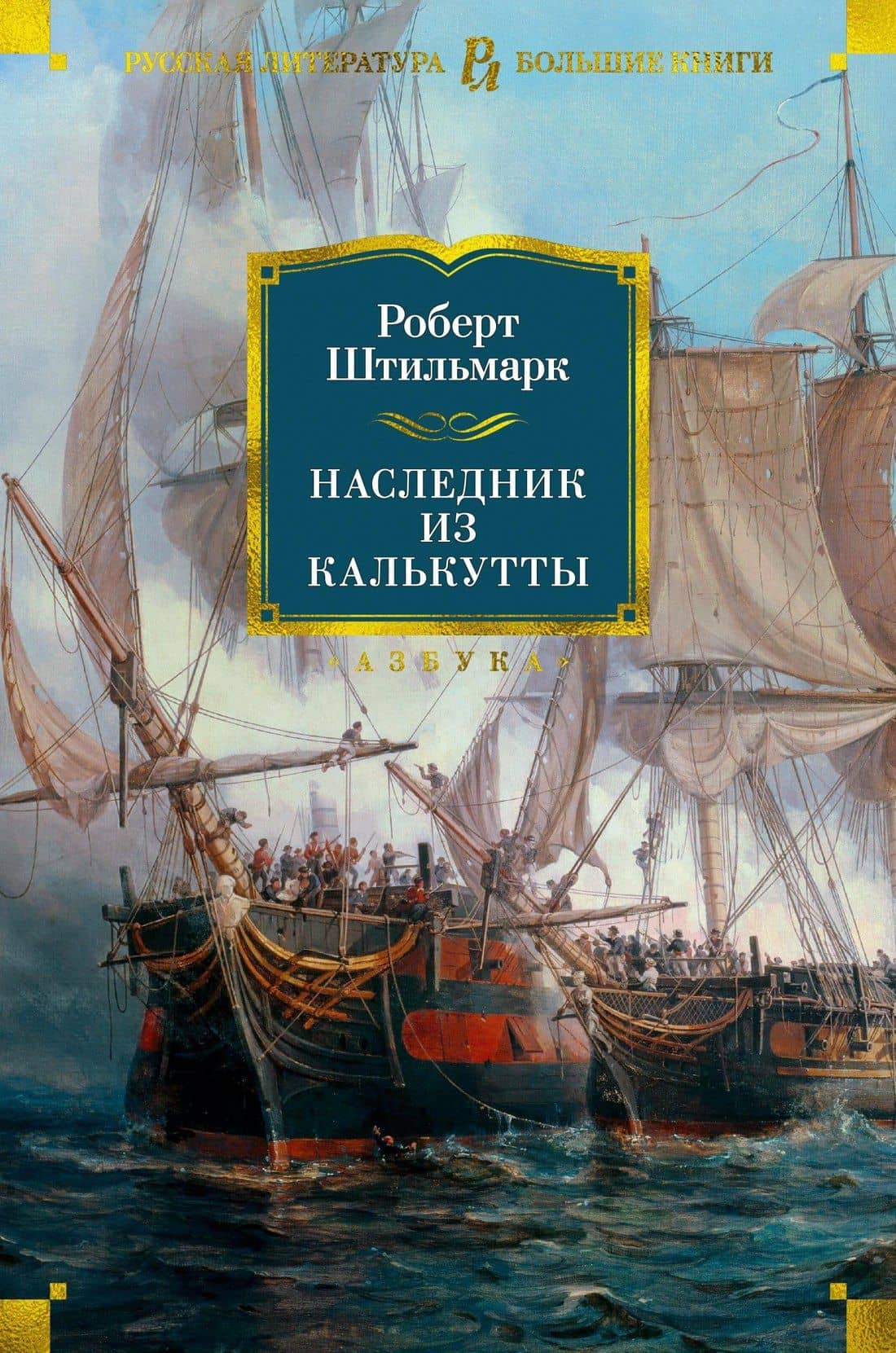 Наследник из Калькутты — Роберт Александрович Штильмарк