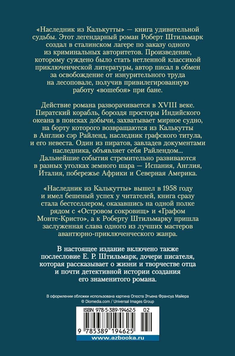 Наследник из Калькутты — Роберт Александрович Штильмарк (2)