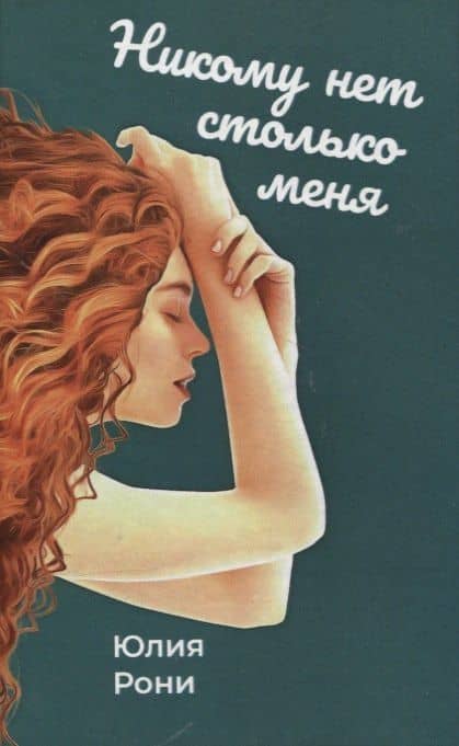 Никому нет столько меня — Юлия Рони