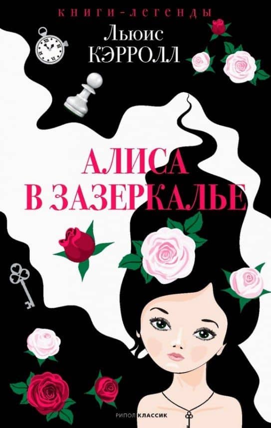 Алиса в Зазеркалье — Кэрролл Льюис