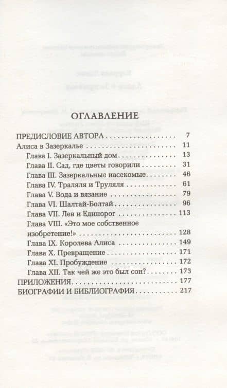 Алиса в Зазеркалье — Кэрролл Льюис (2)
