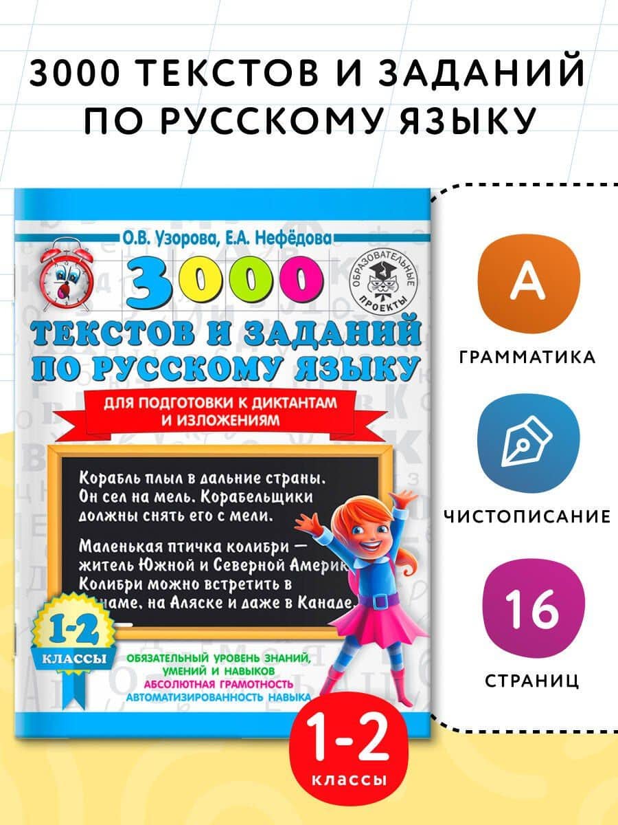 3000 текстов и заданий по русскому языку для подготовки к диктантам и изложениям. 1-2 классы — Елена Алексеевна Нефедова (3)