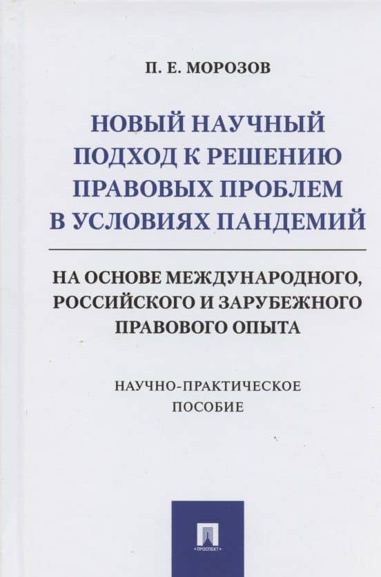 Новый научный подход к решению правовых проблем в условиях пандемий (на основе международного, российского и зарубежного правового опыта) — Павел Евгеньевич Морозов