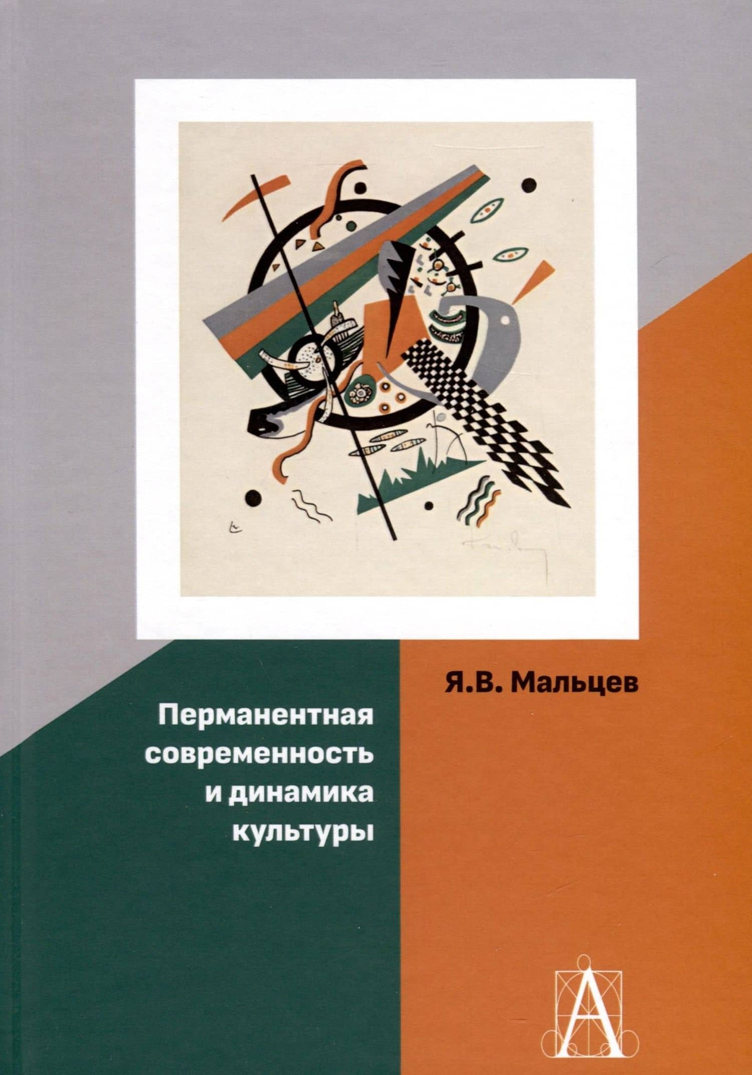 Перманентная современность и динамика культуры — Ярослав Владимирович Мальцев