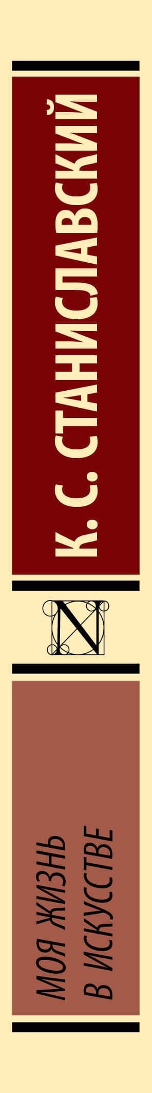 Моя жизнь в искусстве — Константин Сергеевич Станиславский (3)