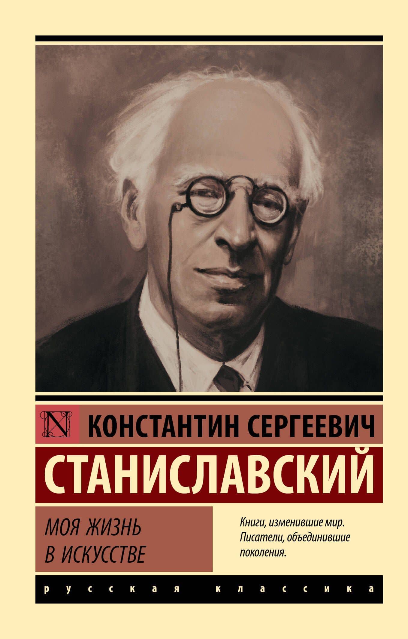 Моя жизнь в искусстве — Станиславский Константин Сергеевич