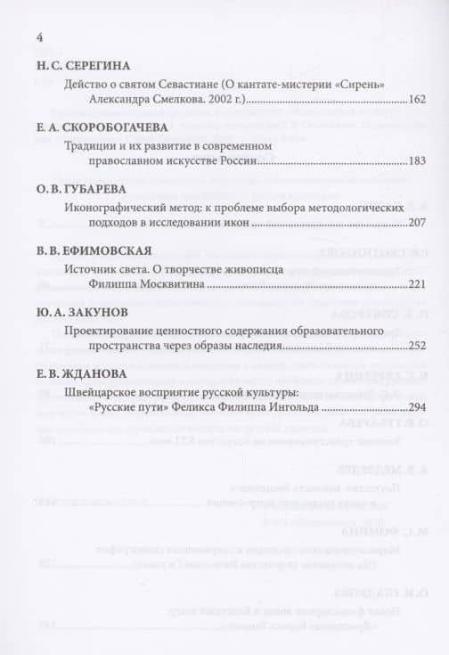 Русская художественная традиция в современной отечественной культуре. Статьи. Размышления. Эссе. — Скотникова Г. (3)