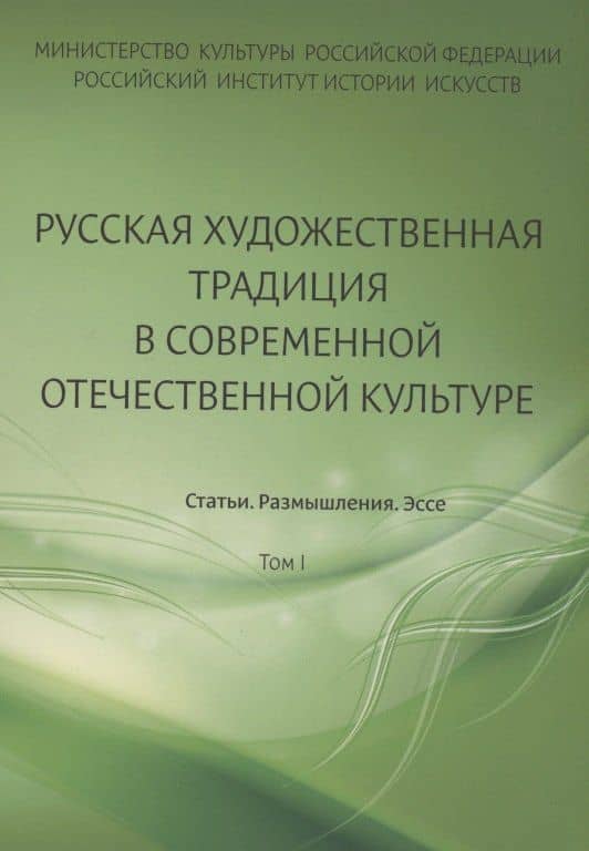 Русская художественная традиция в современной отечественной культуре. Статьи. Размышления. Эссе. — Скотникова Г.