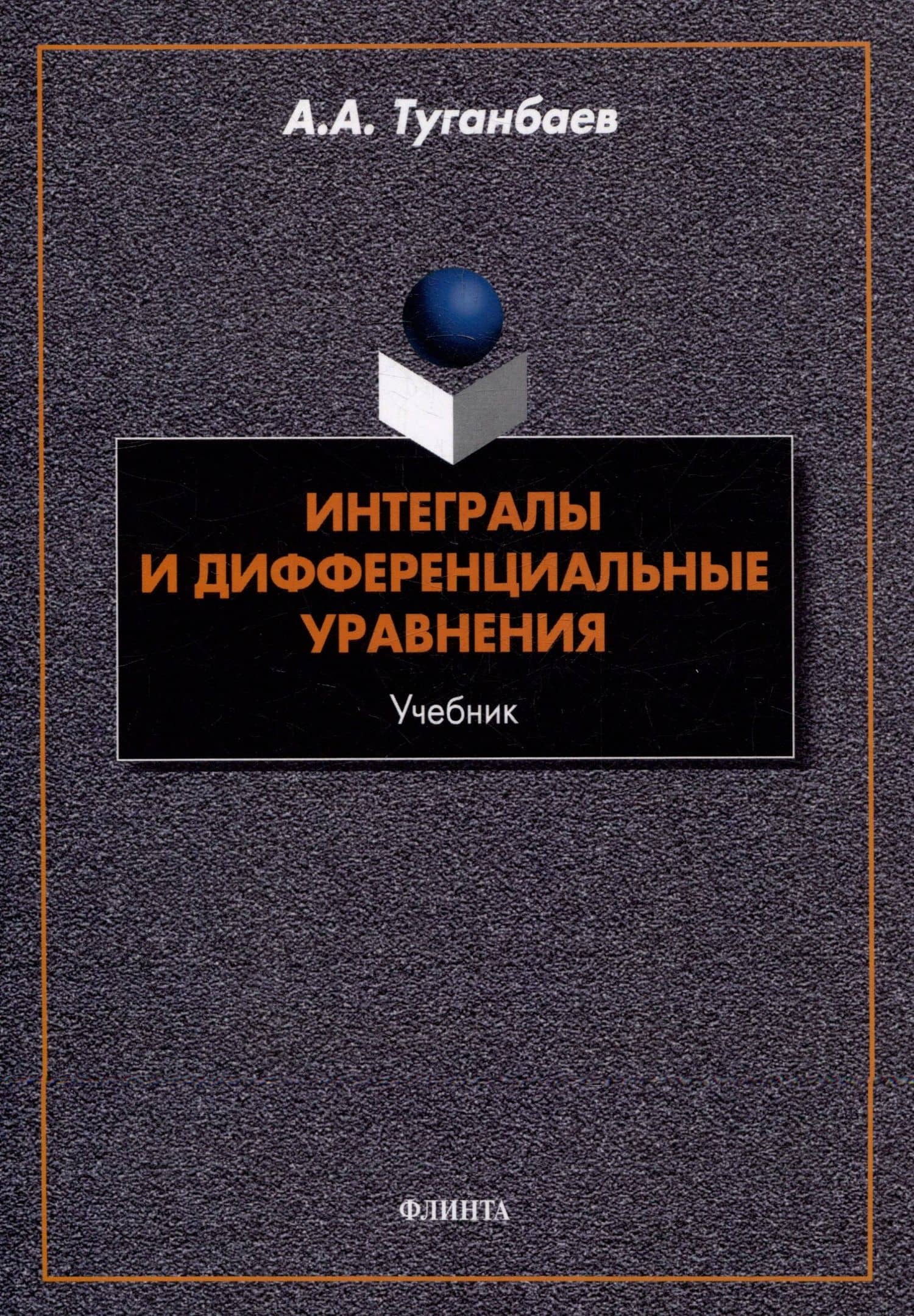 Интегралы и дифференциальные уравнения: учебник