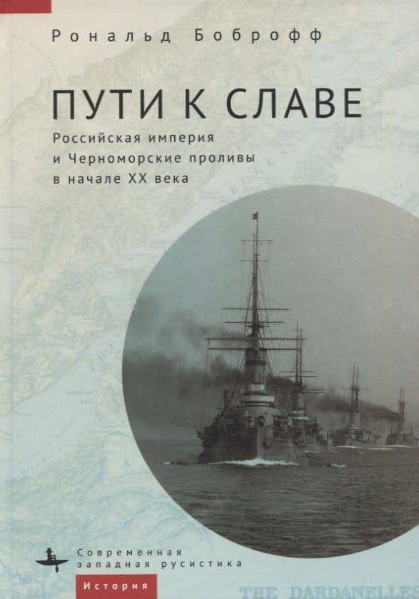 Пути к славе. Российская империя и Черноморские проливы в начале XX века — Рональд Боброфф
