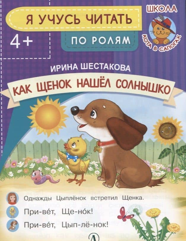 Как Щенок нашел солнышко — Ирина Борисовна Шестакова