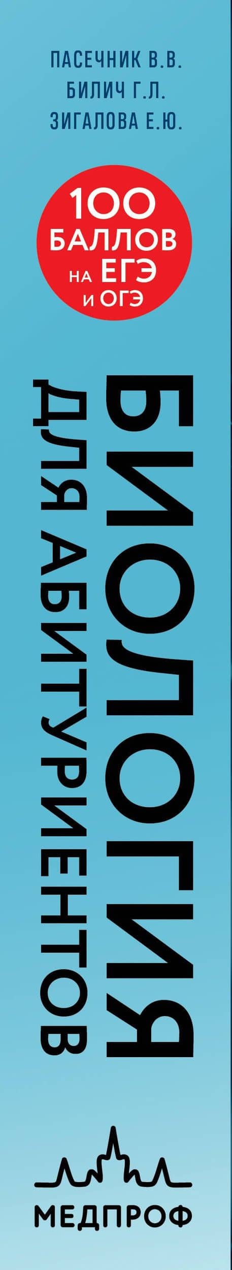 Биология для абитуриентов. Полный курс для ОГЭ, ЕГЭ и олимпиад школьного и городского уровней — Елена Юрьевна Зигалова (3)