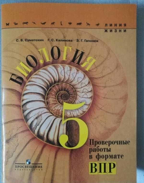 Биология. 5 класс. Проверочные работы в формате ВПР. Учебное пособие. ФГОС — Зоя Георгиевна Гапонюк (3)
