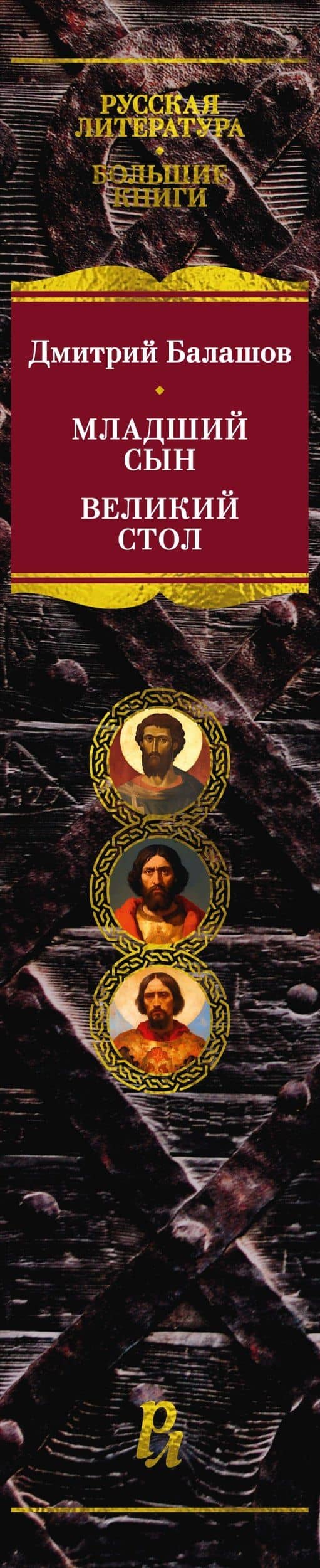 Государи Московские. Младший сын. Великий стол — Дмитрий Балашов (3)