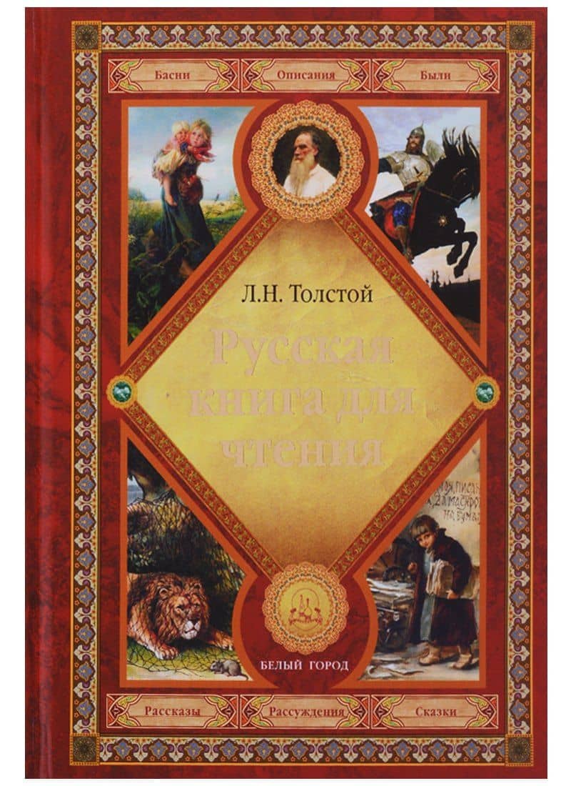 Русская книга для чтения — Лев Николаевич Толстой