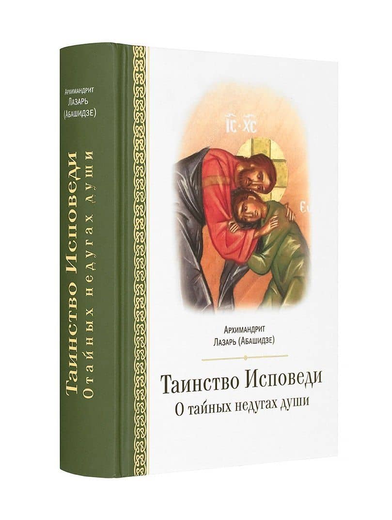 Таинство исповеди. О тайных недугах души — Лазарь (Абашидзе) Архимандрит