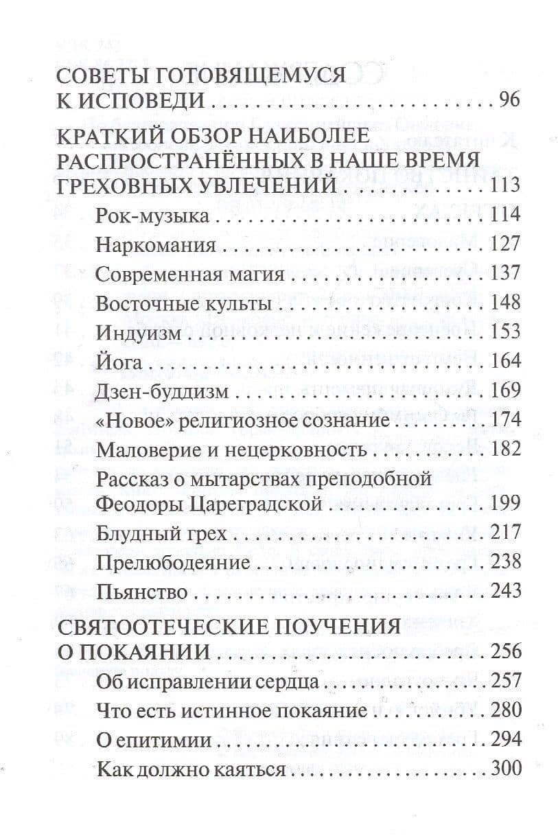 Таинство исповеди. О тайных недугах души — Лазарь (Абашидзе) Архимандрит (3)