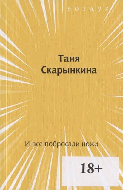 И все побросали ножи — Таня Скарынкина