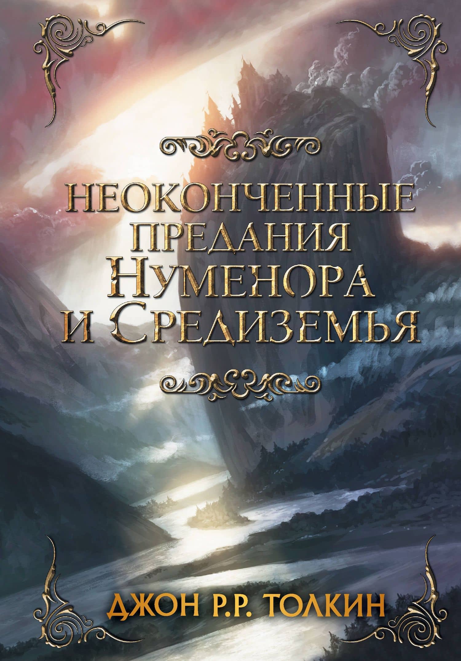 Неоконченные предания Нуменора и Средиземья — Джон Рональд Руэл Толкин
